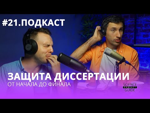 Видео: Всё про защиту кандидатской диссертации