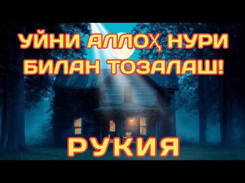 Видео: 💥💥 Уйни Аллоҳ Нури Билан Тозалаш – Жин Ва Сеҳр Йўқ!🤲