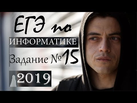 Видео: ЕГЭ по информатике 2019 Задание 15 Самый Легкий Метод
