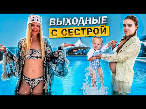 Видео: ВЫХОДНЫЕ У СЕСТРЫ! Лизе стало Плохо 🥺 Поехали в Бассейн 💦 Разрешаю Милене мыть голову в Фонтане 😳