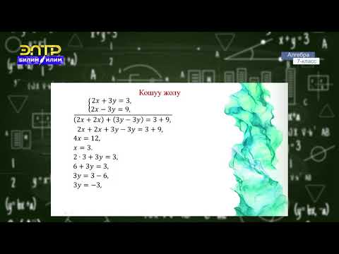 Видео: 7-класс | Алгебра | Сызыктуу теӊдемелердин системаларын ордуна коюу жана кошуу жолу менен чыгаруу