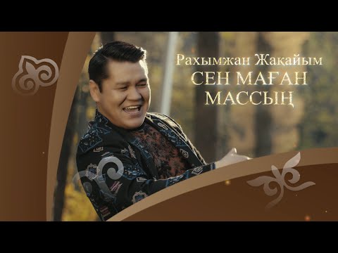 Видео: Рахымжан Жақайым - Сен маған массың (аудио)