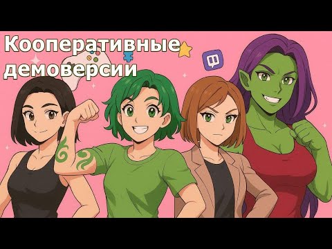 Видео: Запись стрима от 19.10.2025 | ДЕВОЧКИ И ДЕМОЧКИ | Демоверсии