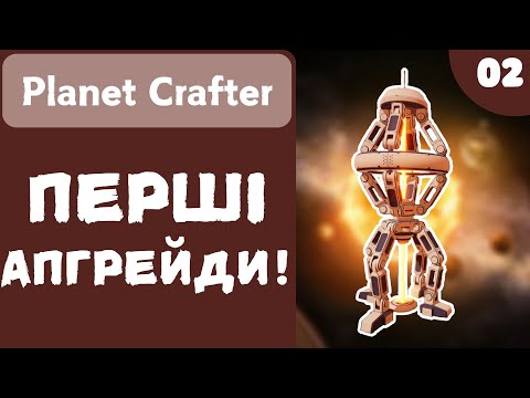 Видео: ПЕРШІ АПГРЕЙДИ! - Planet Crafter - #02