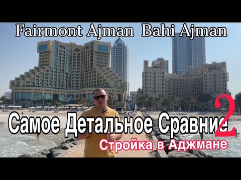 Видео: Fairmont Ajman и Bahi Ajman.Самое ДЕТАЛЬНОЕ сравнение Ужин в Bahi Ajman. Стройка Аджмане.