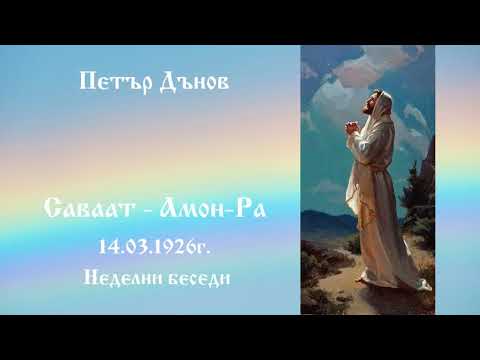 Видео: Саваат   Амон Ра - 14.3.1926г. - Петър Дънов