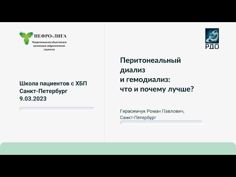 Видео: Перитонеальный диализ и гемодиализ: что и почему лучше?