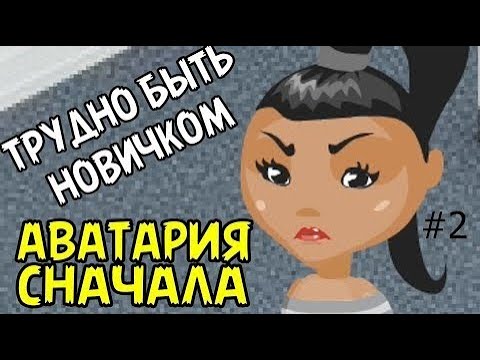Видео: ПЕРВЫЕ ТРУДНОСТИ НОВИЧКА В АВАТАРИИ //  АВАТАРИЯ СНАЧАЛА