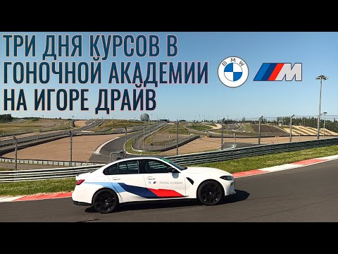 Видео: ПРОШЁЛ КУРСЫ ГОНОЧНОЙ АКАДЕМИИ BMW M НА ИГОРЕ ДРАЙВ