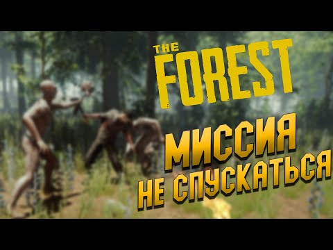 Видео: ГЛАВНАЯ МИССИЯ НЕ СПУСКАТЬСЯ!! ПРОХОЖДЕНИЕ #7 (THE FOREST)