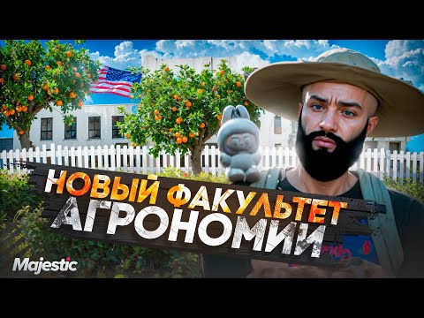 Видео: НОВЫЙ ФАКУЛЬТЕТ АГРОНОМИИ НА MAJESTIC RP Стоит ли он того в GTA 5 RP?