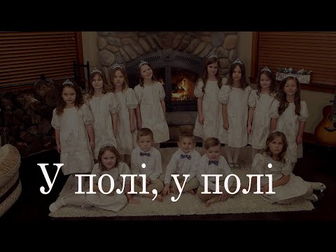 Видео: У ПОЛІ, У ПОЛІ || Дитячі пісні || Колядки
