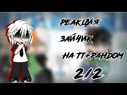 Видео: Реакция зайчика на самих себя + рандом 2/2 ‼️ПЕРЕЗАЛИВ‼️
