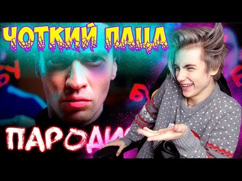 Видео: Чоткий Паца Big Baby Tape - GIMME THE LOOT (ПАРОДИЯ) Реакция на Чоткий Паца