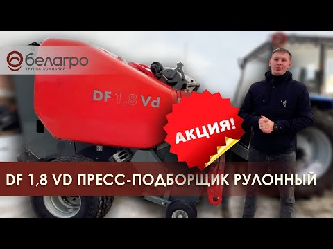 Видео: Пресс-подборщик рулонный DF 1,8 Vd (ротор + нож-дорезатель, цеповой с валиками)