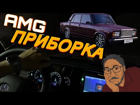 Видео: AMG ПРИБОРКА НА ВАЗ 2107