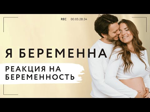 Видео: Я стану МАМОЙ! Беременный влог | Как я узнала о первой беременности. Моя реакция на беременность