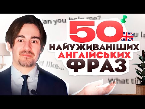 Видео: НАЙКОРИСНІШІ Англійські Фрази