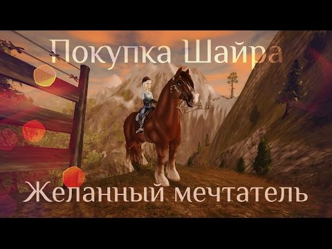 Видео: Star Stable Online│Покупка РЫЖЕГО ШАЙРА│НЕМНОГО НЕАДЕКВАТНЫЕ