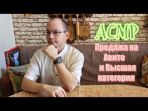 Видео: АСМР продажа на Авито и Высшая категория шепот