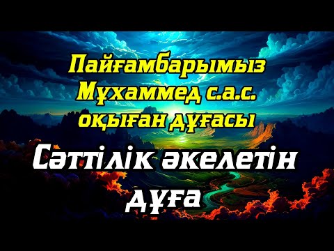 Видео: Бұл сүрені тыңдасаңыз ісіңіз өрге көтеріледі. Жолыңыз ашылады ин ша Аллаһ