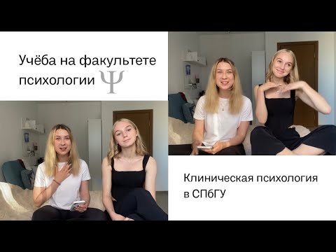 Видео: Учёба на психфаке: наш опыт | СПбГУ, клиническая психология