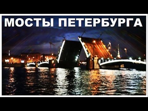Видео: Галилео. Мосты Петербурга