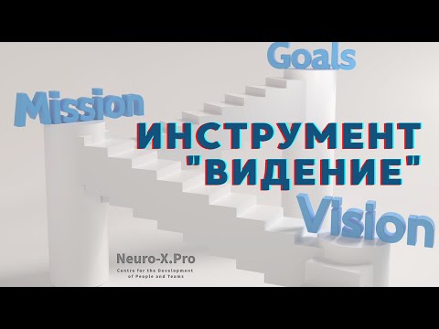 Видео: Инструмент "Видение" Профилактика выгорания: достижение целей, возвращение смыслов #самокоучинг