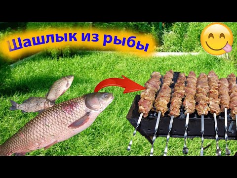Видео: Балықтан өте дәмді кәуап.Шашлык из рыбы,сазан на мангале.Самый сочный и быстрый вариант шашлыка.