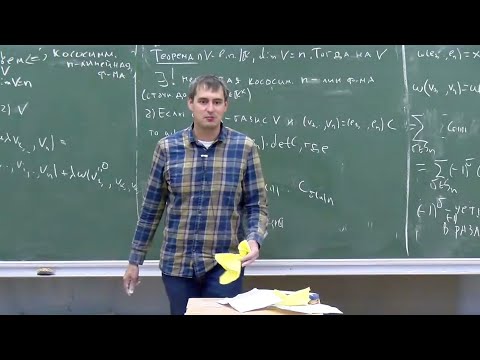 Видео: Алгебра-1, Лекция 9, А.И.Ильин