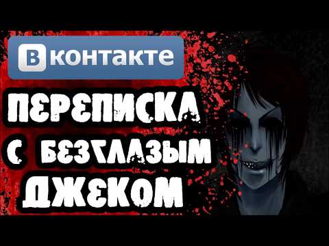 Видео: Страшилки на ночь - ОЧЕНЬ СТРАШНАЯ ПЕРЕПИСКА С БЕЗГЛАЗЫМ ДЖЕКОМ В ВКОНТАКТЕ - Крипипаста