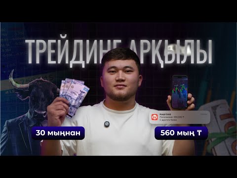 Видео: ТРЕЙДИНГ АРҚЫЛЫ 30 мың теңгеден, 560 мың теңге!