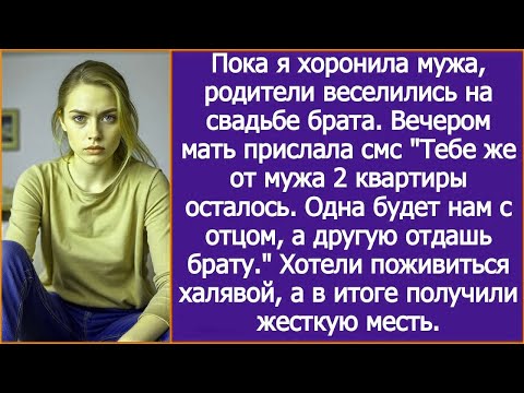 Видео: Пока я хоронила мужа, родители веселились на свадьбе брата, а вечером они приехали делить наследство