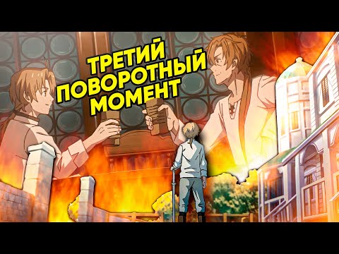 Видео: АНИМЕ НЕ БУДЕТ ПРЕЖНИМ! Почему? | Реинкарнация Безработного 18 серия 2 сезон сравнение с новеллой