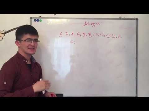 Видео: Арифметикалық орта.Мода.Медиана.Өзгері ауқымы.