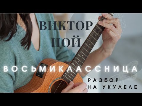 Видео: ВОСЬМИКЛАССНИЦА - Виктор Цой | разбор на укулеле