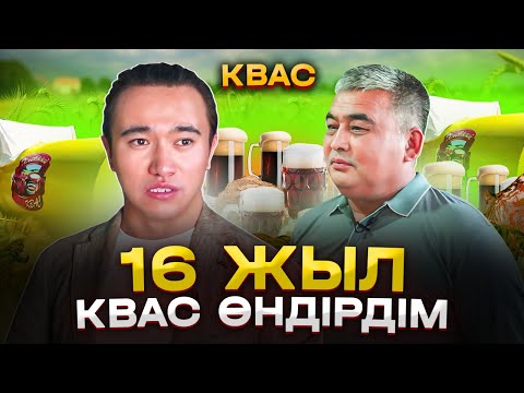 Видео: 20 кв жерден ашуға болатын өндіріс! Күніне 200 000 тг табатын бизнес идея! Квас өндірісі.