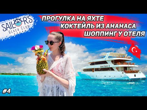 Видео: ❗️#4 Sailor's Beach Club 2022 // Арендовали ЯХТУ // ШОППИНГ за территорией отеля // Рецепт коктейля
