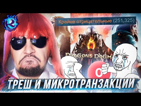Видео: КАК Dragon’s Dogma 2 ИНТЕРНЕТ ПОРВАЛА