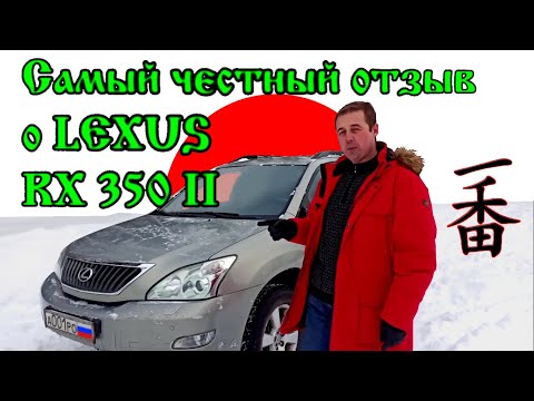 Видео: Самый честный отзыв о Lexus RX 350 II (2007 г.в.). Не обзор автоблогера, впервые севшего в этот авто