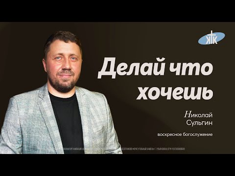 Видео: «Делай что хочешь» проповедует Николай Сульгин