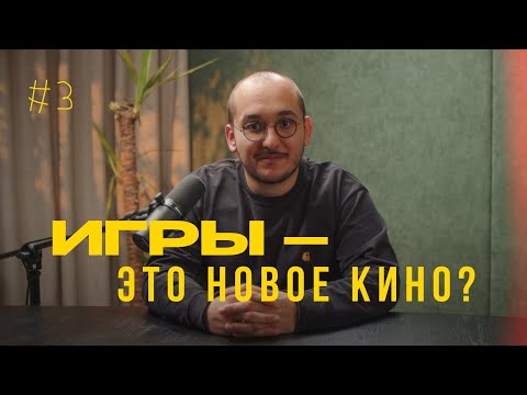 Видео: Игры - это новое кино?