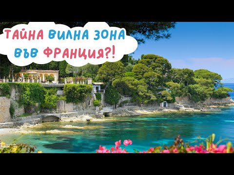 Видео: Открихме ВИЛНАТА ЗОНА на БОГАТИТЕ - Франция, ден 9