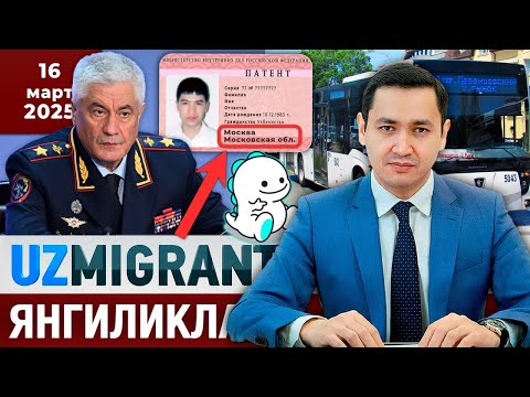 Видео: ⚡️ТЕЗКОР! Мигрантлар учун янгиликлар [16.03.2025] @UzMigrant