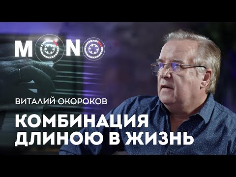 Видео: "Комбинация" изнутри — хиты и закулисье с Виталием Окороковым | Шоу MONO
