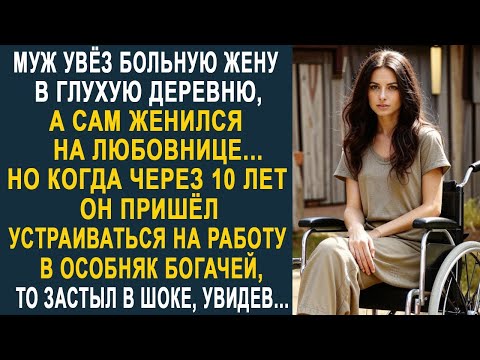Видео: Муж увёз жену в глухую деревню, а сам снова женился. Но когда через 10 лет он пришёл устраиваться...