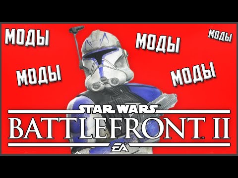 Видео: ЛУЧШИЕ МОДЫ на Battlefront II 2017