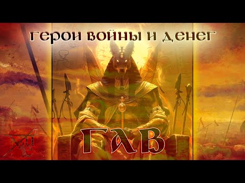 Видео: Не простой Фараон || ГВД || HWM || Pronukenoob || Гильдия Тактиков || 17 БУ