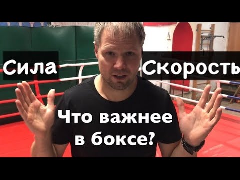 Видео: Скорость или сила? Что важнее в боксе?