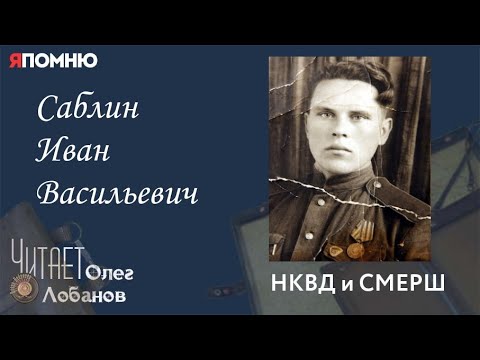 Видео: Саблин Иван Васильевич. Проект "Я помню" Артема Драбкина. НКВД и СМЕРШ.